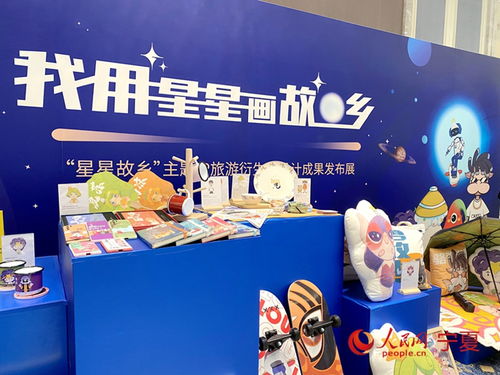 星星的故乡 文化创意系列衍生品首次亮相互联网文化活动